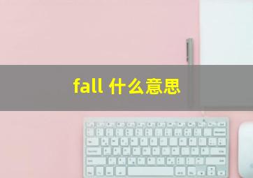 fall 什么意思